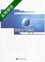 信息论与编码 实验报告及答案) - 封面