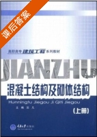 混凝土结构及砌体结构 上册 课后答案 (沈凡) - 封面