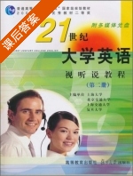 21世纪大学英语 视听说教程 第二册 课后答案 (上海交通大学 复旦大学) - 封面