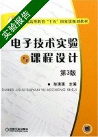 电子技术实验与课程设计 第三版 实验报告及答案) - 封面