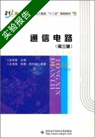通信电路 第三版 实验报告及答案 (沈伟慈) - 封面