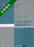 计算机图形学基础教程 第二版 实验报告及答案 (孙家广) - 封面