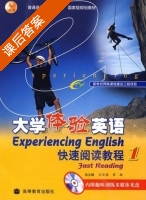 大学体验英语 快速阅读教程 第1册 课后答案 (刘龙根 崔敏) - 封面
