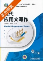 现代应用文写作 课后答案 (于新秋 林红卫) - 封面