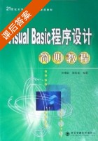 Visual Basic程序设计简明教程 课后答案 (张增良 张绘宏) - 封面