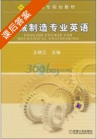 机械制造专业英语 课后答案 (王晓江) - 封面