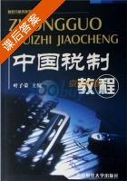 中国税制教程 课后答案 (叶子荣) - 封面