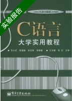 C语言大学实用教程 实验报告及答案 (苏小红) - 封面