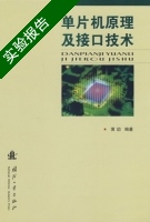 单片机原理及接口技术 实验报告及答案 (黄劼) - 封面