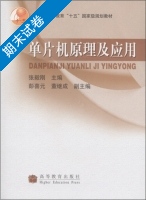 单片机原理及应用 期末试卷及答案 (张毅刚) - 封面