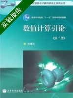 数值计算引论 第二版 实验报告及答案) - 封面