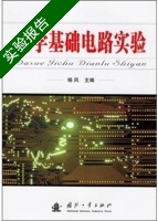 大学基础电路实验 实验报告及答案) - 封面