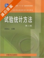 试验统计方法 第二版 课后答案 (王宝山) - 封面