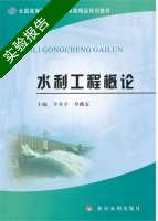 水利工程概论 实验报告及答案 (辛全才) - 封面