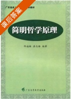 简明哲学原理 课后答案 (陈福雄 温志雄) - 封面