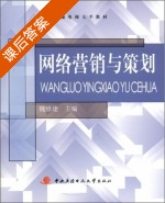 网络营销与策划 课后答案 (魏修建) - 封面