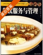 餐饮服务与管理 课后答案 (周志宏 陈江) - 封面