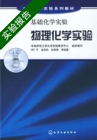 基础化学实验—物理化学实验 实验报告及答案) - 封面