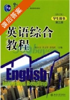 英语综合教程 修订版 第三册 课后答案 (赵永青 井卫华) - 封面