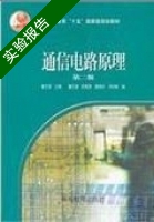 通信电路原理 第二版 实验报告及答案) - 封面