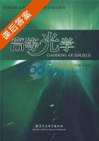高等光学 课后答案 (俞宽新) - 封面