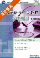 高级英语视听说教程 学生用书 第二版 下册 课后答案 (刘晶 王祥兵) - 封面