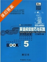 英语阅读技巧与实践 评判性阅读 修订本 第5册 课后答案 (刘金玲) - 封面