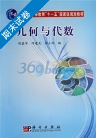 几何与代数 期末试卷及答案 (周建华) - 封面
