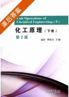 化工原理 第二版 下册 课后答案 (夏清 贾绍义) - 封面
