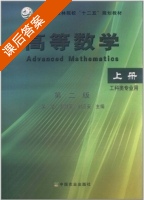 高等数学 第二版 上册 课后答案 (吴坚 惠淑荣) - 封面