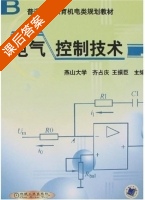 电气控制技术 课后答案 (燕山大学 齐占庆) - 封面