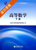 高等数学 下册 课后答案 (东南大学高等数学教研室) - 封面