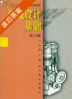 机械设计基础 第六版 课后答案 (卢玉明) - 封面