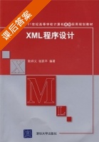 XML程序设计 课后答案 (耿祥义 张跃平) - 封面