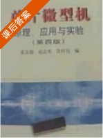 单片微型机 原理 应用与实 第四版 课后答案 (张友德 赵志英) - 封面