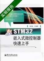 STM32嵌入式微控制器快速上手 实验报告及答案) - 封面