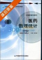 医药数理统计 供高职高专使用 课后答案 (高祖新) - 封面