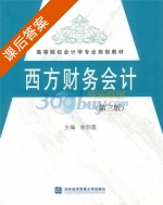 西方财务会计 第三版 课后答案 (余恕莲) - 封面