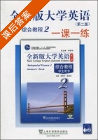 全新版大学英语 综合教程 一课一练 第二版 第2册 课后答案 (李荫华 夏国佐) - 封面