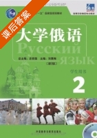 大学俄语2 课后答案 (刘素梅 史铁强) - 封面