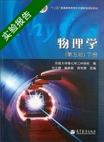物理学 第五版 下册 实验报告及答案 (马文蔚) - 封面