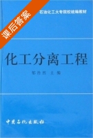 化工分离工程 课后答案 (郁浩然) - 封面