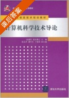 计算机科学技术导论 课后答案 (赵建民 端木春江) - 封面