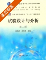 试验设计与分析 第二版 课后答案 (袁志发 贠海燕) - 封面