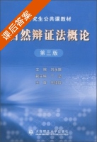 自然辩证法概论 第三版 课后答案 (刘永振 丁堃) - 封面