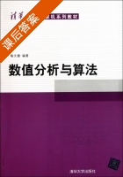 数值分析与算法 课后答案 (喻文健) - 封面