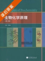 生物化学原理 第二版 课后答案 (张楚富) - 封面