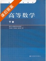 高等数学 下册 课后答案 (南开大学数学科学学院 刘光旭) - 封面