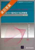 Visual C++程序设计与应用教程 第二版 课后答案 (马石安 魏文平) - 封面