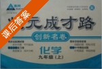 黄冈 状元成才路 创新名卷 化学 九年级 上 答案 (成正贵) - 封面